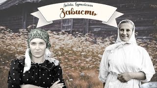 Зависть_Слушать рассказ