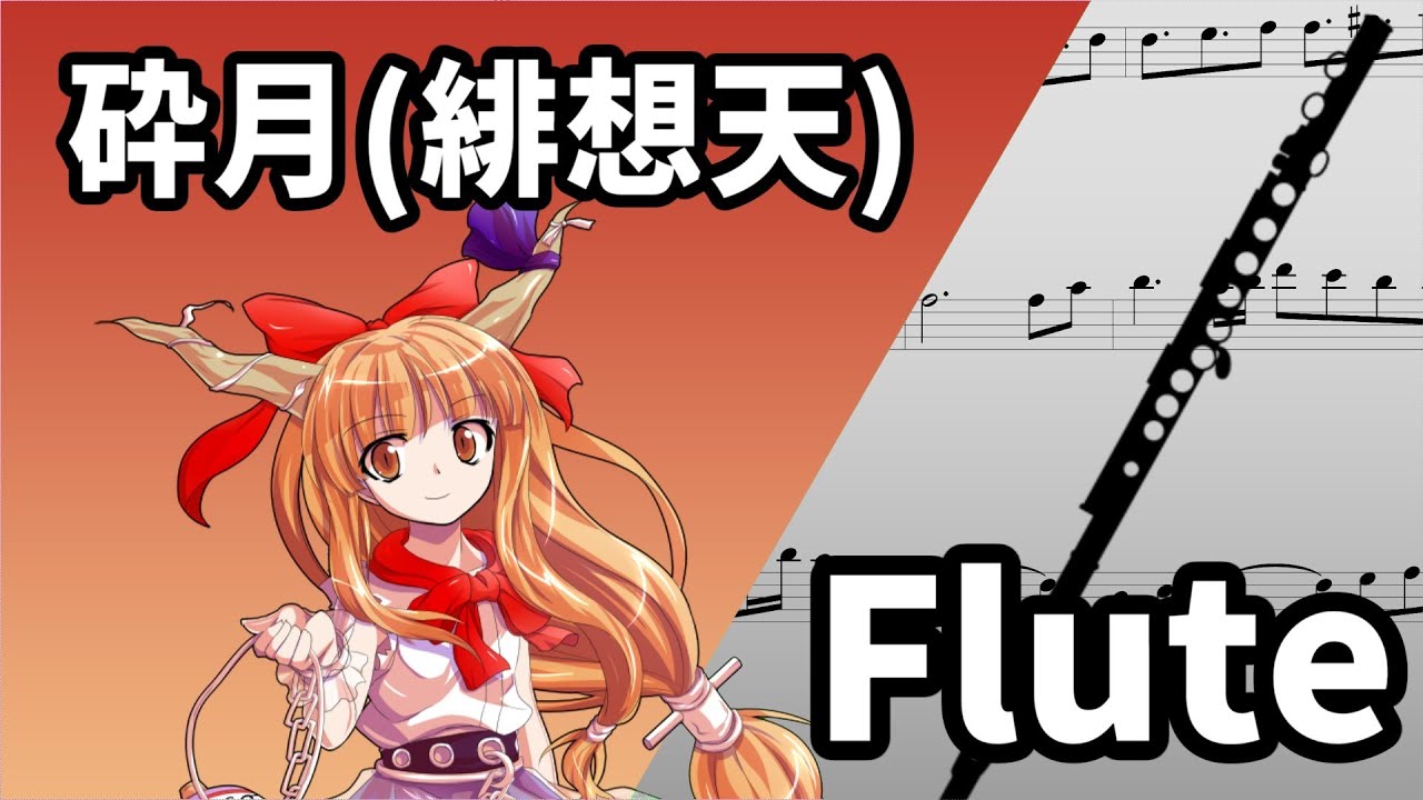 【Flute Solo】Broken Moon【Touhou 10.5】