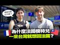 為什麼法國模特兒一來台灣就跟媽媽說她想回法國?😱☎️