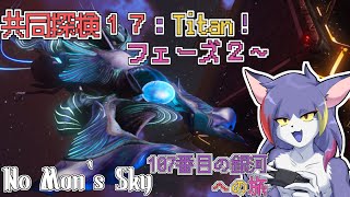 【No Man‘s Sky】続、共同探検１７：Titan！深海釣りとかあるらしいっすよ　～107番目の銀河への旅～【ケモノVTuber/紫鼬ハクナ】