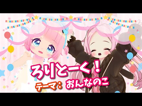 【コラボ配信】ろりとーく！テーマ：おんなのこ【VRChat】
