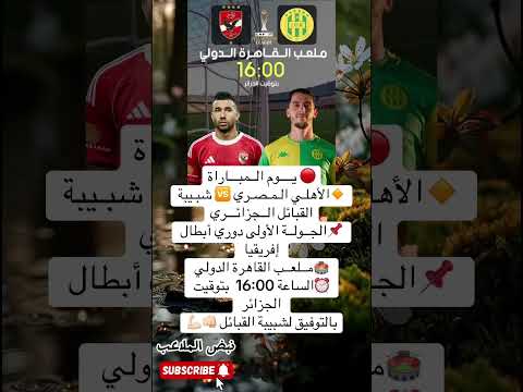الأهلي المصري يواجه شبيبة القبائل الجزائري في الجولة الأولى لدوري أبطال إفريقيا