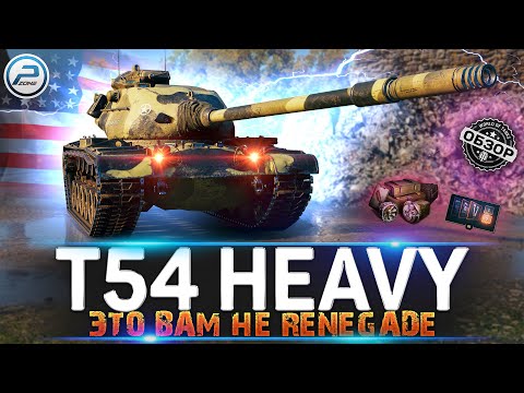 Видео: ДАЖЕ НЕ ВЗДУМАЙ! 💥 Обзор T54 Heavy tank 💥 Мир Танков