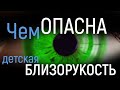 Чем опасна детская близорукость