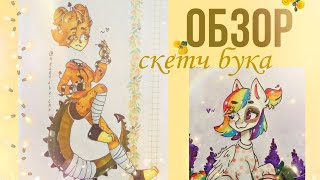 обзор СКЕТЧБУКА #4 💛