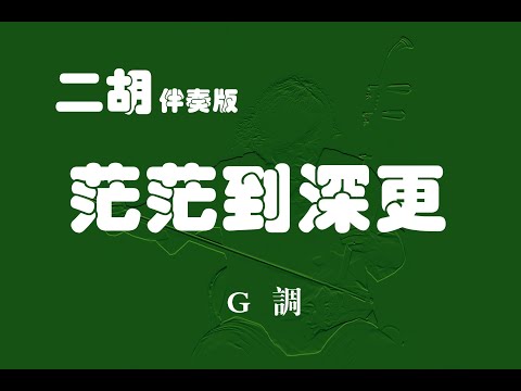茫茫到深更/二胡G調伴奏