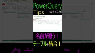 【Power Query Tips】「フォルダーから」で「名前が違うテーブル」を結合！ #powerquery #excel #モダンexcel #入門講座 #ブック #excel入門 #エクセル
