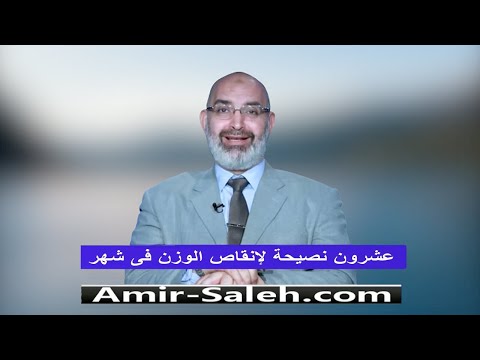 عشرون نصيحة لإنقاص الوزن فى شهر  | الطب الآمن
