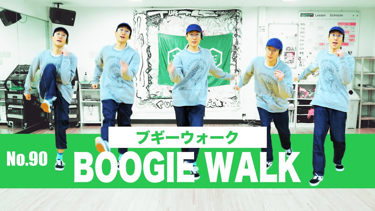 【ハングリーなあの頃の】90 boogie walk#ブギーウォーク＃ディスコステップ＃ファンキービューロー