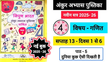अंकुर अभ्यास पुस्तिका कक्षा 4 गणित सप्ताह 13 || Ankur Abhyas Pustika Kaksha 4 Ganit Saptah 13
