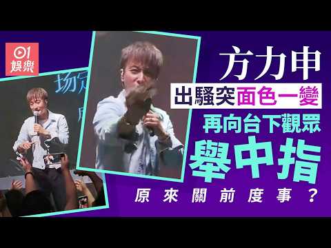 【01秒看娛樂】方力申出騷唱歌突然面色一變　再向台下觀眾舉中指惹網民熱議｜01娛樂｜方力申｜唱歌｜前度｜鄧麗欣