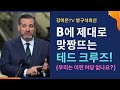 B에 제대로 맞짱뜨는 테드 크루즈! (우리는 이런 야당 없나요?) [강미은TV 방구석외신]