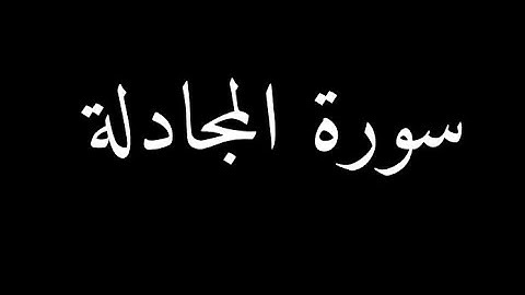 سورة المجادلة 12-15