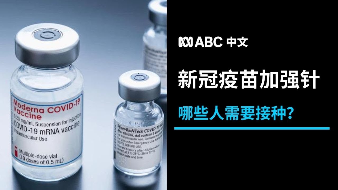 澳洲推广新冠加强针：谁能接种？哪些疫苗可选？丨ABC中文