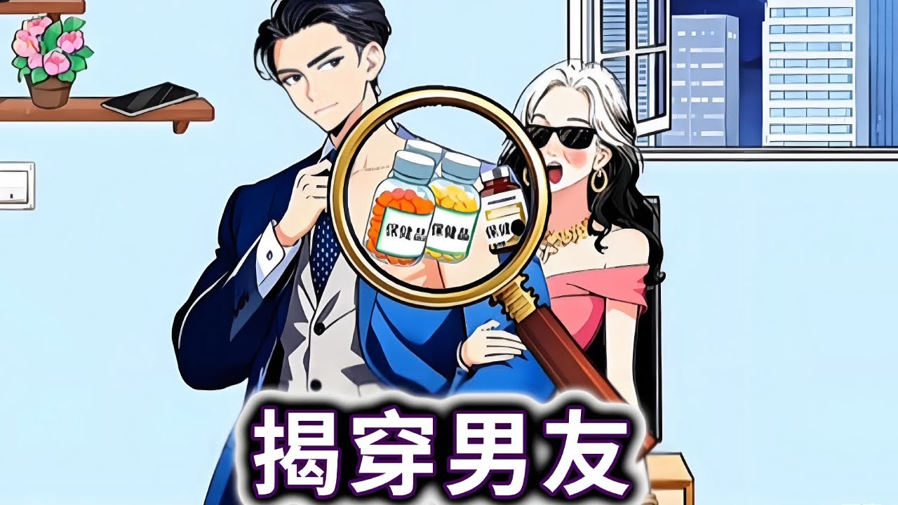 揭穿男友，帮婆婆把关新交的男朋友#小游戏#脑洞大开【妮可游戏丫】