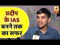 UPSC: पेट्रोल पंप पर पेट्रोल भरने वाले का बेटा बना IAS, देखिए उनसे खास बातचीत | ABP News Hindi