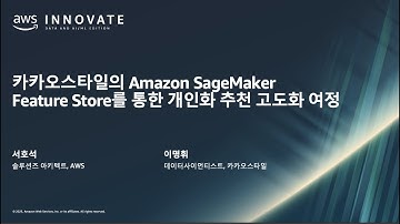카카오스타일의 Amazon SageMaker Feature Store를 통한 개인화 추천 고도화 여정 -서호석 솔루션즈 아키텍트, AWS 이명휘 데이터 사이언티스트, 카카오스타일