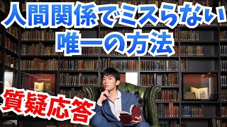 質疑応答:人間関係でミスらない唯一の方法