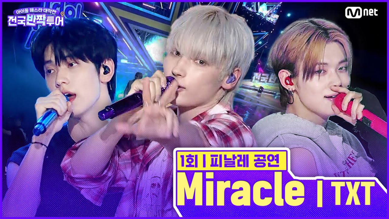 ✨Miracle (기적은 너와 내가 함께하는 순간마다 일어나고 있어) 🎤투모로우바이투게더 | #전국반짝투어 1회 | Mnet 250812 방송