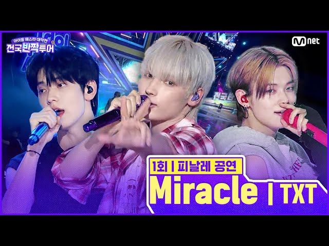 ✨Miracle (기적은 너와 내가 함께하는 순간마다 일어나고 있어) 🎤투모로우바이투게더 | #전국반짝투어 1회 | Mnet 250812 방송