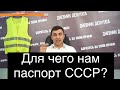 Зачем нам паспорт СССР? Выборы. Референдум