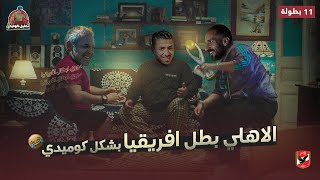 اوووه سطلاانة 😂🎶 الاهلي بطل دوري ابطال افريقيا علي حساب الوداد بشكل كوميدي 😂🏆 | تحفيل كوميدي