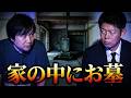 新【おおぐろてん】内見したくない最恐の物件”家の中にお墓”『島田秀平のお怪談巡り』