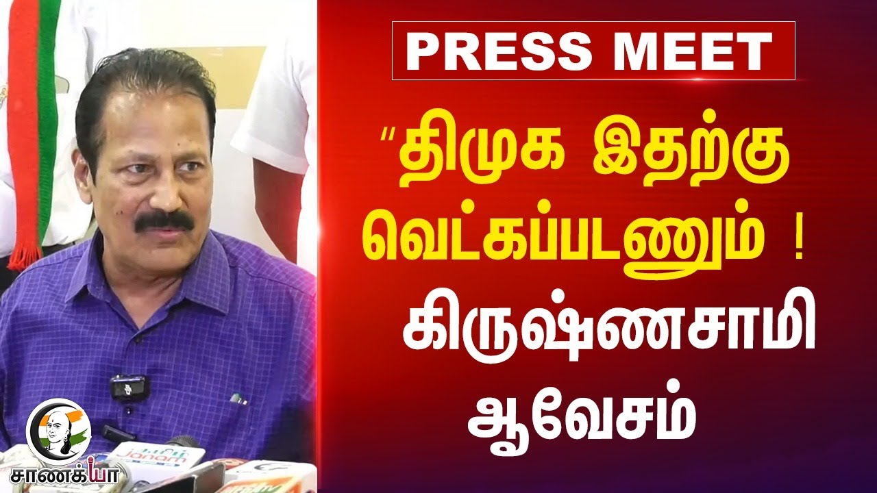 ⁣"DMK இதற்கு வெட்க படனும்! Krishnasamy Press Meet | Nellai Kavin Death | MK Stalin | TN Govt