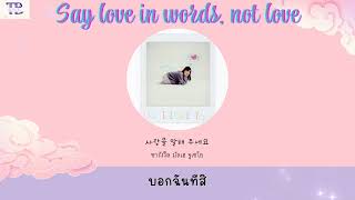 Say love in words, not love - Siso | thaisub | #เบบี้ซับ