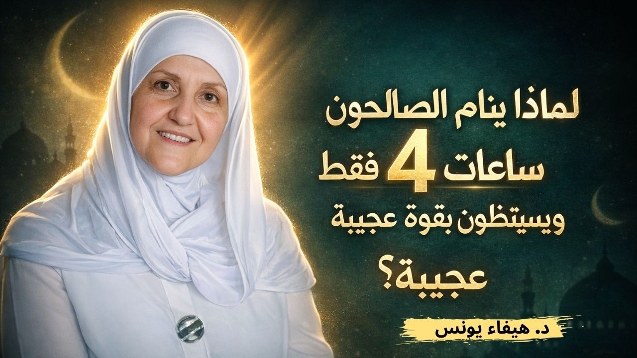 لماذا ينام الصالحون 4 ساعات فقط ويستيقظون بقوة عجيبة؟|  د. هيفاء يونس