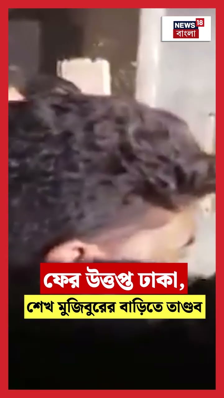 ফের উত্তপ্ত Dhaka, Sk Mujibur এর বাড়িতে তাণ্ডব । N18S । #shorts