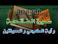 رقية سورة الفاتحة و آية الكرسي و المعوذتين - الشيخ ناصر آل زيدان الغامدي