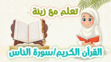 سورة الناس للأطفال مكررة 20 مرة بالتجويد تعليمي للحفظ