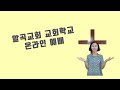 9 6 교회학교 온라인 예배 #알곡교회 #교회학교예배 #지혜로움
