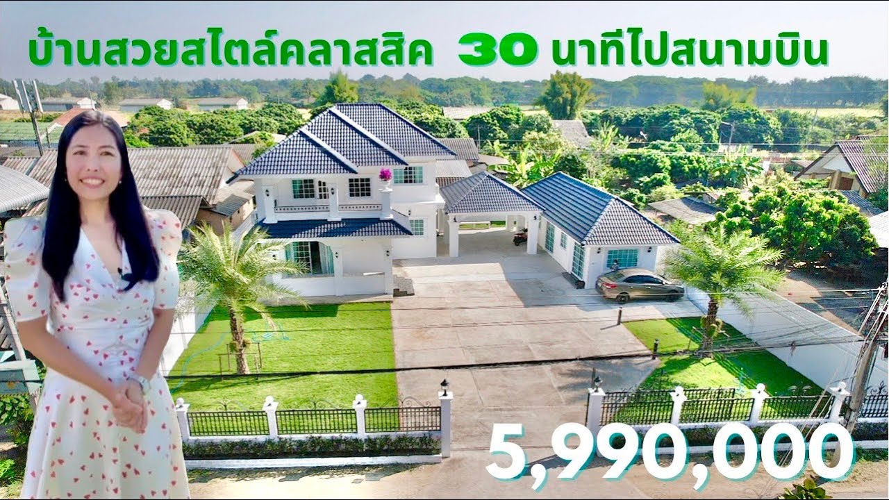 (ขายแล้ว/Sold) บ้านสวยสไตล์ คลาสสิค luxury 5.99 ล. อำเภอสันป่าตอง ที่ดิน 180 ตรว. 30 นาทีไปสนามบิน