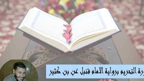 سورة التحريم برواية الإمام قنبل عن بن كثير للقارئ الشيخ أحمد مختار عبد البارى