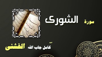 القران الكريم بصوت الشيخ كامل جاب الله الفشنى | سورة الشورى
