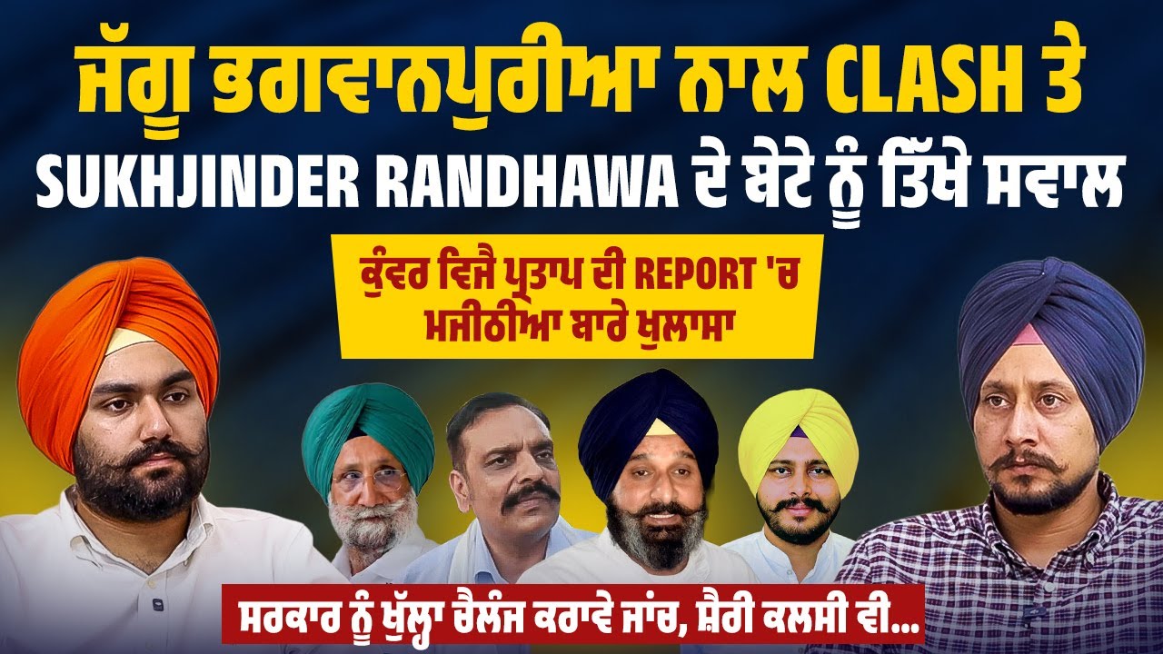 ਜੱਗੂ ਭਗਵਾਨਪੁਰੀਆ ਨਾਲ Clash ਤੇ Sukhjinder Randhawa ਦੇ ਬੇਟੇ ਨੂੰ ਤਿੱਖੇ ਸਵਾਲ,Report 'ਚ ਮਜੀਠੀਆ ਬਾਰੇ ਖੁਲਾਸਾ