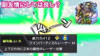 モンスト 副友情がツインバーティカルレーザーm持ちの摩利支天廻を使ってみた Youtube