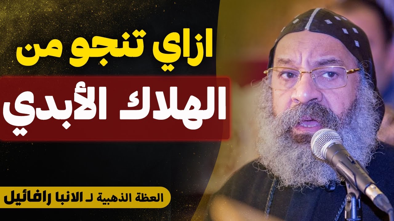 حاجات بسيطة ممكن تتسبب في هلاكك !! - و تضيع أبديتك - لازم كلنا نسمع العظه دي - عظة الانبا رافائيل