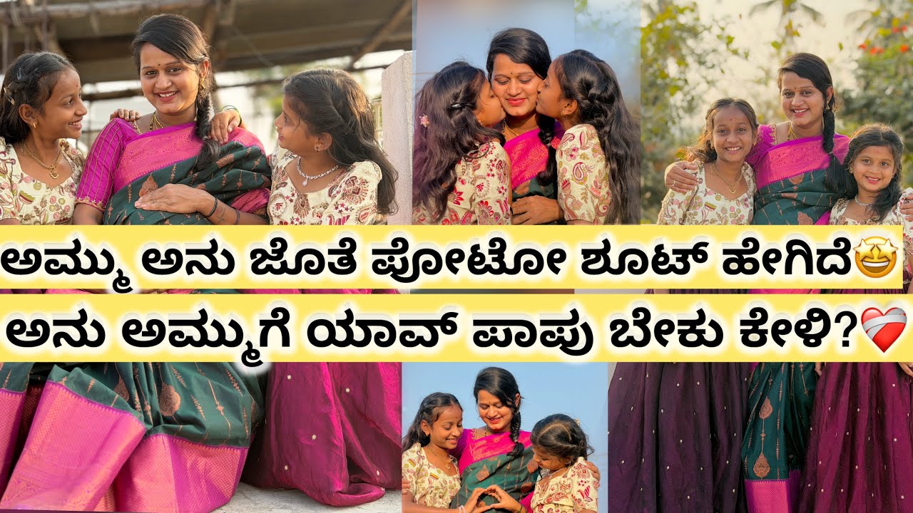 ಫೈನಲಿ ಅಮ್ಮು ಅನು ಜೊತೆ ಪೋಟೋ ಶೂಟ್ ಆಯ್ತು😘😍 ನಮ್ ಅನನ್ಯ ಅಮೂಲ್ಯಗೆ ಯಾವ ಪಾಪು ಬೇಕು ಗೊತ್ತಾ?😁 ಅಮ್ಮು ಕಾಡಿಸ್ತಾಳೆ😡🤔