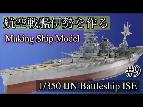 艦船模型]初心者でもできるプラモデル製作! 1/350 フジミ 航空