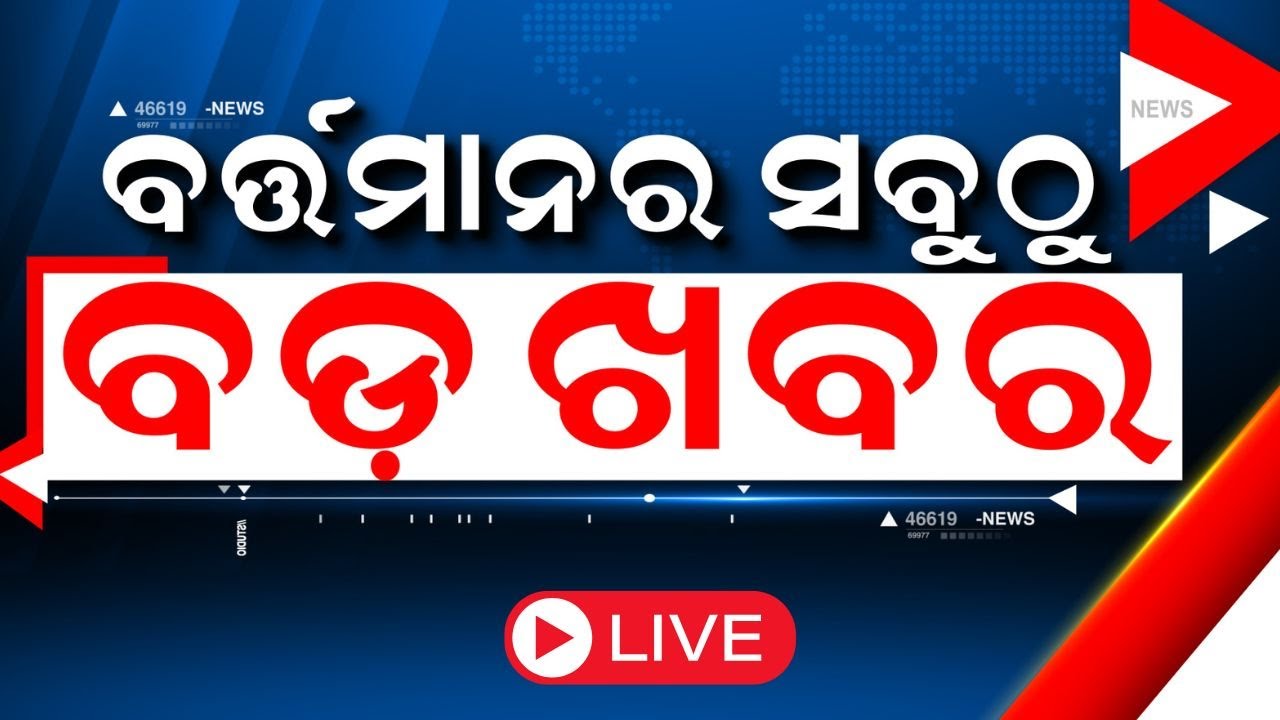 LIVE | Odisha CM News | ବର୍ତ୍ତମାନର ବଡ଼ ଖବର | CM Mohan Majhi | PM Modi | BJP