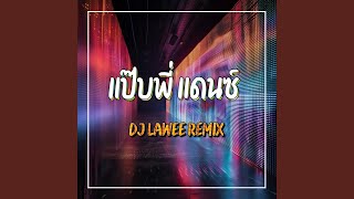 Download Lagu แป๊บพี่ แดนซ์ Download Lagu แป๊บพี่ แดนซ์