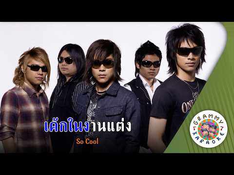 คาราโอเกะ เค้กในงานแต่ง (Cake-Nai-Ngan-Taeng) - So Cool [ Original Karaoke ]