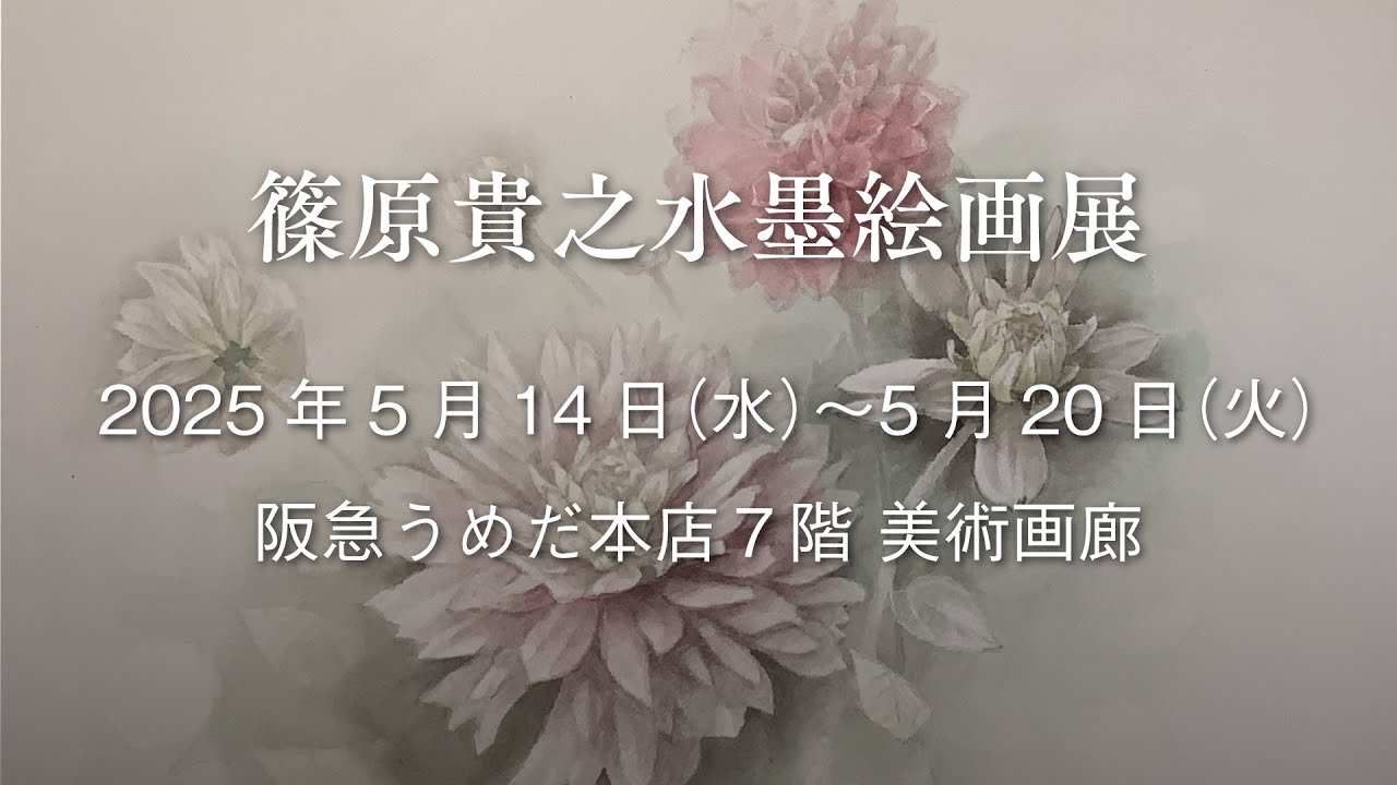 篠原貴之水墨絵画展【出品作品紹介】2025年5月14日〜5月20日 阪急うめだ本店７階 美術画廊
