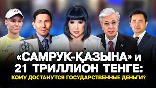 «Самрук-Қазына» и 21 триллион тенге: кому достанутся государственные деньги? #новости #рекомендации
