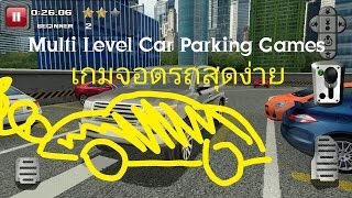 เกมจอดรถสุดง่าย | Multi Level Car Parking Games | EP.1 screenshot 2
