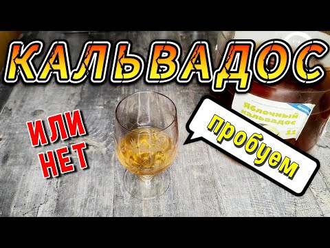 ИСПЫТАНИЯ НАСТОЙКИ ЯБЛОЧНЫЙ КАЛЬВАДОС. #самогон #мужскоехобби #настойка #самогонныйаппарат