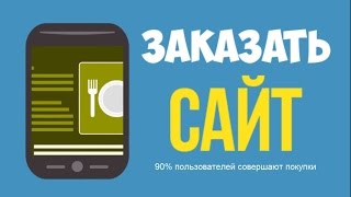 Заказать сайт ВАЖНО мобильная версия сайта 90% заказывают с мобильных устройств(, 2015-06-23T17:31:25.000Z)